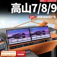 易鯊25款全新魏牌高山7/8/9屏幕硅膠保護(hù)套內(nèi)飾防撞膠條保護(hù)用品配件 高山7/8/9導(dǎo)航屏保護(hù)套框條【霞光橙1件套】
