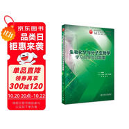 生物化學(xué)與分子生物學(xué)學(xué)習(xí)指導(dǎo)與習(xí)題集（本科臨床配套）