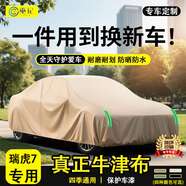 強臣奇瑞瑞虎8 PLUS瑞虎7艾瑞澤8瑞虎9瑞虎5X車(chē)衣車(chē)罩防曬 瑞虎7專(zhuān)用牛津布車(chē)衣 麥卡其四季加厚防曬拒水有耳款