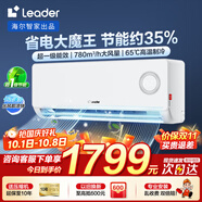 Leader海爾智家出品空調掛機1.5匹變頻一級能效快速冷暖防直吹WIFI智控除濕自清潔家用臥室出租房空調 1.5匹 一級能效 【超省電】省電35%+舒適風(fēng)
