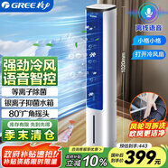 格力（GREE）【等離子除菌+AI語(yǔ)音】冷風(fēng)空調扇強力制冷風(fēng)扇家用水冷風(fēng)機家用水冷塔扇制冷小空調KS-05S62Dg
