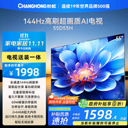 長虹電視55D55H 55英寸【包安裝】4K超高清 144Hz高刷 2+64GB大內存 LED液晶平板電視機 國家補貼20%