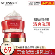 希蕓（syrinx） 新水漾保濕霜50g 面部面霜補水保濕潤膚清爽滋潤不油膩改善暗沉 正裝