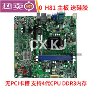 聯(lián)想天驕適用聯(lián)想IH81M1.0啟天M4500 M4550 B4550揚(yáng)天T4900V R4900D主板 聯(lián)想H81不帶PCI主板一年質(zhì)保