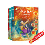小笨熊 兒童經(jīng)典國學(xué)閱讀全套4冊彩圖注音版 中華上下五千年 小學(xué)生課外書幼兒啟蒙早教讀物 課外閱讀 暑期閱讀 課外書