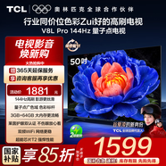 TCL電視 50V8L Pro 50英寸 144Hz QLED量子點(diǎn) 3GB+64GB大內(nèi)存 4K大屏 deepseek AI電視 國(guó)家補(bǔ)貼15% 50英寸