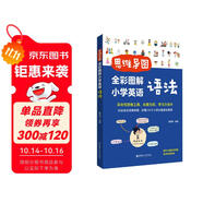 思維導(dǎo)圖：全彩圖解小學(xué)英語語法