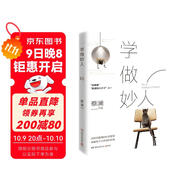 蔡瀾：學(xué)做妙人(汪涵、大張偉贊賞的“師傅”蔡瀾寫(xiě)給你的“如何成為妙人”之書(shū))