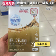 森田藥粧（Dr.Morita）香港萬(wàn)寧購 森田藥妝三重玻尿酸復合原液面膜貼10片 補水保濕亮白 蜂王乳蛋白面膜