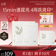 谷雨新一代奶皮面膜5片/盒 美白淡斑提亮熬夜修護補水教師節禮物