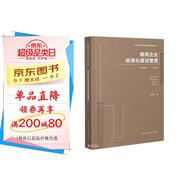 建筑企業(yè)標(biāo)準(zhǔn)化建設(shè)管理