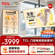 TCL門店電視50英寸電視一體機可吊掛信息發(fā)布奶茶店超市餐飲商用場所顯示器PID50P30X
