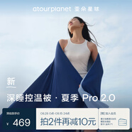亞朵星球深睡控溫被·夏季Pro 2.0 A類涼感被空調夏涼被 200*230cm 深睡藍