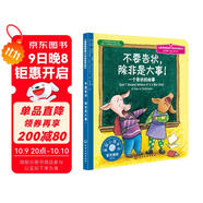 不要告狀，除非是大事 美國心理學(xué)會(huì )兒童情緒管理與性格培養繪本（區分大小事 獨立解決問(wèn)題 桂冠童書(shū)獎 3-6歲）