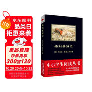 黑皮系列課外閱讀：格列佛游記（腦洞大開的奇思妙想，發(fā)人深省的黑色幽默）初中閱讀