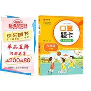 小學(xué)數(shù)學(xué)口算題卡專項(xiàng)訓(xùn)練 六年級下冊 配合小學(xué)數(shù)學(xué)課本教材同步使用 強(qiáng)化口算速遞 提升基礎(chǔ)運(yùn)算能力 一日一練計(jì)時(shí)測評 彩色印刷 大字 寬行距