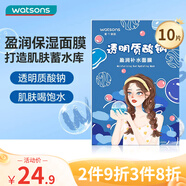 屈臣氏透明質(zhì)酸鈉滋潤(rùn)保濕面膜10片裝（植萃配方 補(bǔ)水保濕 鎖水潤(rùn)膚）
