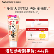 SANA日本莎娜豆乳美肌濃潤洗面奶女高保濕補水潔面乳 中秋禮物 濃潤潔面乳150g