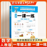 斗半匠活頁(yè)一課一練一年級上冊數學(xué)人教版每日一練小學(xué)數學(xué)同步教材訓練課時(shí)作業(yè)黃岡小狀元作業(yè)本同步練習冊
