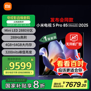 小米電視S Pro Mini LED 85英寸 2025款 3200nits 2880分區(qū) 288Hz 以舊換新 家電國家補貼 L85MB-SP