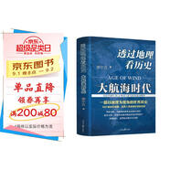 透過(guò)地理看歷史：大航海時(shí)代（京東刷邊版）三面書(shū)口彩色噴繪，特裝不加價(jià)，限量發(fā)售中