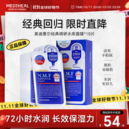 美迪惠爾（Mediheal）水庫面膜NMF經(jīng)典精研升級款深層補水長效保濕10片/盒禮物出游必備