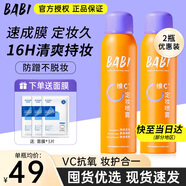 BABI定妝噴霧持久不易脫妝VC鎖色防蹭防水汗卡粉清透柔焦芭比定妝噴霧 【超值2瓶裝】100ml*2瓶