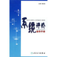 JD系統(tǒng)評價(jià)指導(dǎo)手冊 楊克虎著作 健康管理預(yù)防疾病臨床醫(yī)學(xué)基礎(chǔ)知 系統(tǒng)評價(jià)指導(dǎo)手冊