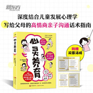 心靈養育 深度結合兒童發(fā)展心理學(xué) 寫(xiě)給父母的高情商溝通話(huà)術(shù)指南