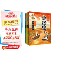 少年讀《水經(jīng)注》 歷史 考古 博物 地理科普 人文啟蒙 （黃河篇·全3冊(cè)）