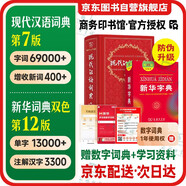 現(xiàn)代漢語詞典第7版+新華字典12版雙色本 套裝2本學(xué)生工具書 新華字典現(xiàn)代漢語詞典第7版最新版2025 商務(wù)印書館出版可搭牛津高階英漢雙解第10版新華字典雙色本古代漢語詞典第3版