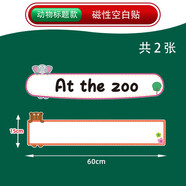 學(xué)碩xueshuo創(chuàng  )意空白磁性黑板貼白板貼可擦寫(xiě)移除語(yǔ)數英教師老師教學(xué)用教具課堂比賽公開(kāi)課板書(shū)貼卡片磁力貼 【寫(xiě)標題】動(dòng)物款 空白白板 2張/贈筆1支