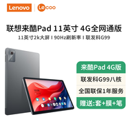 聯(lián)想（lenovo）來酷平板電腦/小新Pad2025款11英寸高清護(hù)眼高刷屏網(wǎng)課學(xué)習(xí)娛樂辦公全網(wǎng)通話插SIM卡版安卓iPad 來酷Pad 11英寸 8GB+256GB 4G全網(wǎng)通+WIFI版