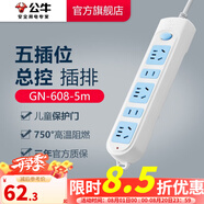 公牛插座 基礎藍白款 多孔長(cháng)線(xiàn)多功能電插板 分控開(kāi)關(guān)拖線(xiàn)板帶兒童保護門(mén)/新國標/排插/接線(xiàn)板 5位【總控】5米 GN-608