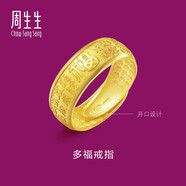 周生生 足金多福福字黃金戒指生生有禮男女款開口戒 68259R計(jì)價(jià) 10.56克(含工費(fèi)200元)