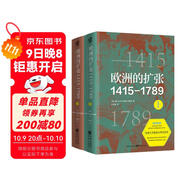 華章大歷史035·歐洲的擴張1415—1789：現代世界的奠基 哈佛大學(xué)教授世界史讀懂現代歐洲興起的多維歷史透析現代文明