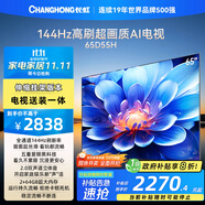 長虹電視65D55H 65英寸【送裝一體 伸縮掛架版】144Hz  2+64GB大內(nèi)存 LED液晶平板電視機(jī) 國家補(bǔ)貼20%