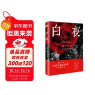白夜（陀翁罕見(jiàn)的溫情之作，治愈了無(wú)數(shù)顆孤獨(dú)幻想家的心靈！同名影片獲第22屆威尼斯國(guó)際電影節(jié)銀獅獎(jiǎng)。） 小說(shuō)