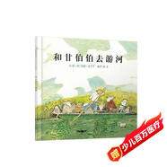 和甘伯伯去游河 學(xué)校重點(diǎn)推薦的繪本，凱特·格林納威獎(jiǎng)大獎(jiǎng)繪本，約翰·伯寧罕作品3-6歲（啟發(fā)出品）六一兒童節(jié)禮物女孩男孩暑假作業(yè) 一升二暑假銜接 小升初暑假銜接