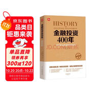 金融投資400年：投資者必讀金融理財寶典