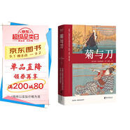 果麥經(jīng)典：菊與刀（暢銷全球70年，銷售逾3000萬冊；日本人性格說明書，譯文親切易懂；10萬+讀者認證，銷量遙遙領先）
