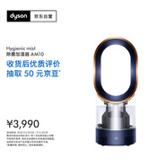 戴森（Dyson）AM10藏青銅色 多功能紫外線殺菌加濕器 殺死99.9%的細菌 噴射細膩水霧 整屋循環(huán)