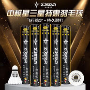中極星三星特惠羽毛球耐打型鵝毛耐用五星球落點(diǎn)穩定12只裝羽毛球鵝毛球 爆款 三星特惠74速1桶12個(gè)裝送1條手膠 1筒