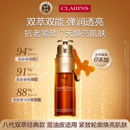 嬌韻詩Clarins八代雙萃精華50ml進口老師節(jié)禮物效期26年6月