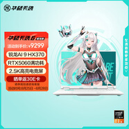 華碩天選6 國家補貼20% 16英寸游戲本 筆記本電腦(銳龍AI 9 HX 370 16G 1T RTX5060 2.5K)青