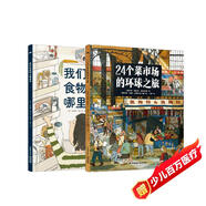 24個菜市場的環(huán)球之旅+我們的食物從哪里來  