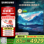 三星（SAMSUNG）85DU8000 85英寸 平板液晶AI電視 超薄4K 無開機(jī)廣告 UA85DU8000JXXZ 二級能效補(bǔ)貼【國家補(bǔ)貼】