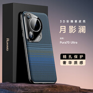 華為（HUAWEI）【品質(zhì)原裝】pura80手機(jī)殼磨砂彩繪3D浮雕pura70ultra凱夫拉編織 Pura70_Ultra-月影瀾 華為其他型號(hào)