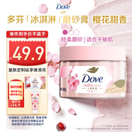 多芬冰淇淋身體磨砂膏櫻花甜香280g 去角質(zhì)保濕滋潤(rùn)沐浴露男女洗澡搓泥