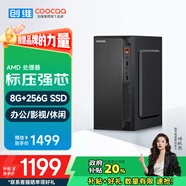 酷開 創(chuàng)維電腦 商用辦公臺式電腦主機(jī)（AMD3000G 8G 256GSSD 全國聯(lián)保）